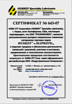 Сертификат официального дилера Huskey