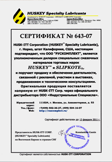 РУСКОМПЛЕКТ - официальный дилер корпорации Huskey