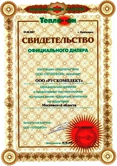РУСКОМПЛЕКТ - официальный дилер завода Теплофон