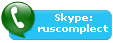 skype: ruscomplect